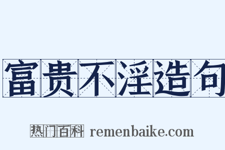 富贵不淫造句是什么意思的图片